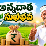 ఏపీ అన్నదాత సుఖీభవ 2026 – ₹20,000 సహాయం, అర్హత, పేమెంట్ స్టేటస్
