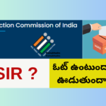 SIR ఓటర్ల జాబితా సవరణ 2026 – AP, తెలంగాణ ఓటర్లకు పూర్తి సమాచారం