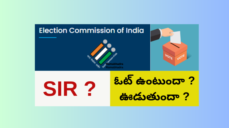 SIR ఓటర్ల జాబితా సవరణ 2026 ఆంధ్రప్రదేశ్ తెలంగాణ