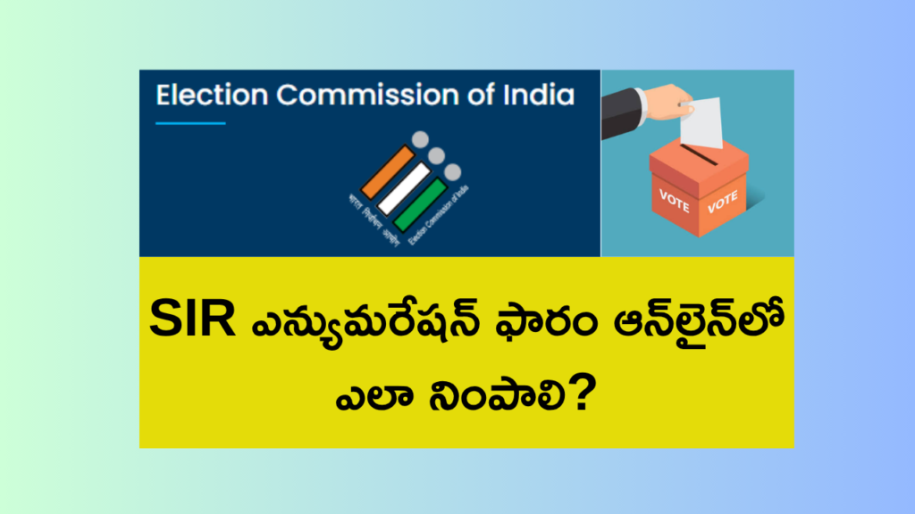 SIR ఎన్యుమరేషన్ ఫారం ఆన్‌లైన్‌లో నింపడం ఎలా? – పూర్తి స్టెప్ బై స్టెప్ గైడ్ 2026