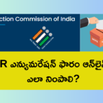 SIR ఎన్యుమరేషన్ ఫారం ఆన్‌లైన్‌లో నింపడం ఎలా? – పూర్తి Step by Step  గైడ్ 2026