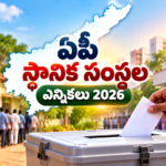 ఏపీ స్థానిక సంస్థల ఎన్నికలు 2026 – షెడ్యూల్, ఓటరు జాబితా, ఫలితాలు